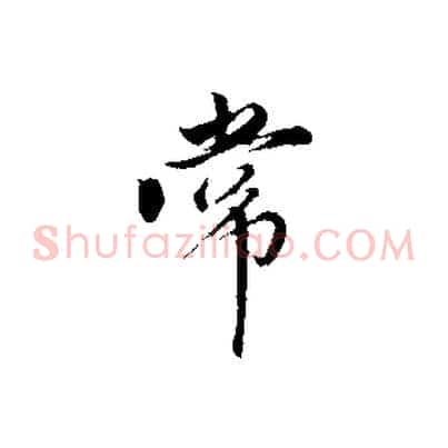 常