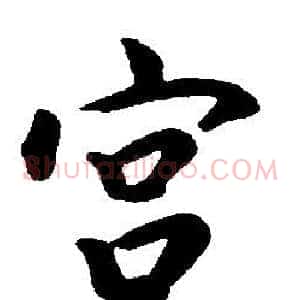 宫