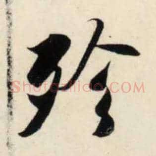 殄