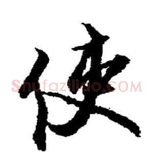 使