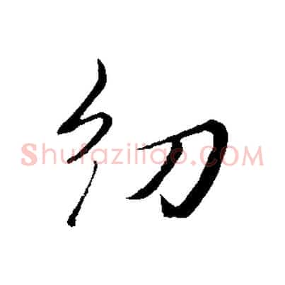 幼