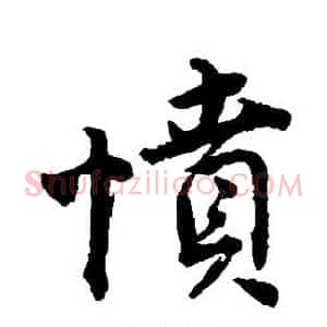 愤