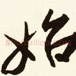 始