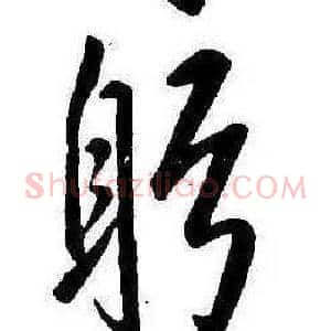 躬