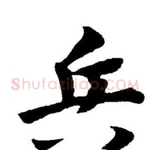 兵