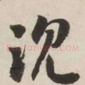 沉