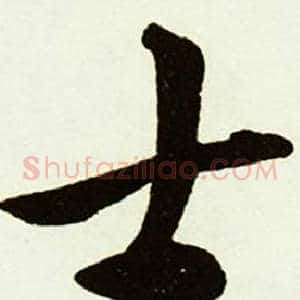 士