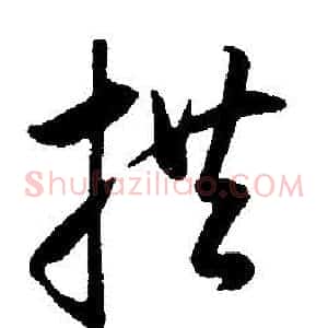 拱
