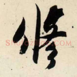 修