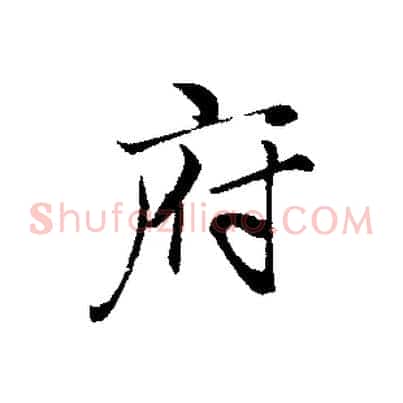 府