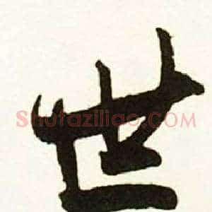 世
