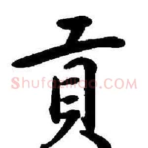 貢