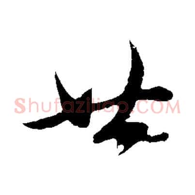廿