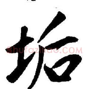 垢