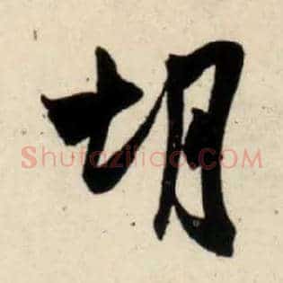 胡