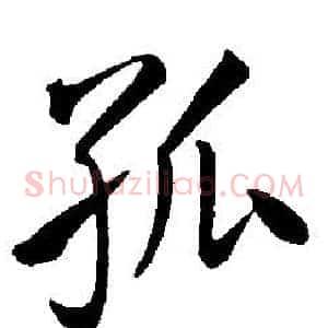 孤