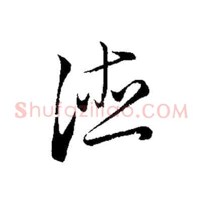 德