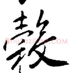 轂
