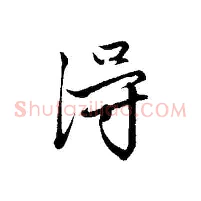 得