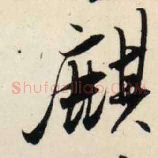 麒