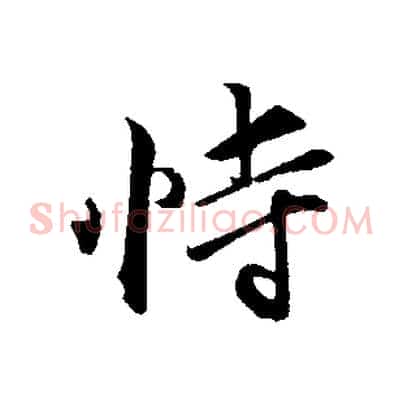 恃
