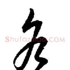 谷