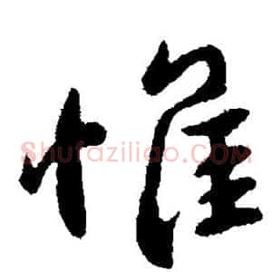 惟