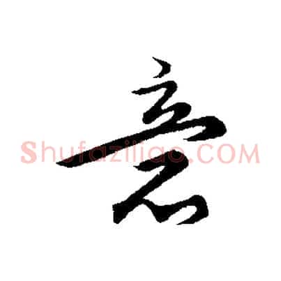 意