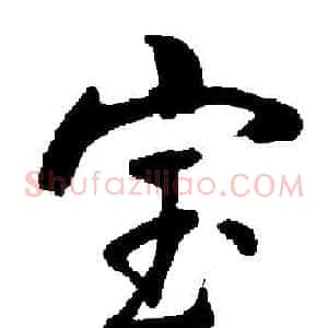 宝