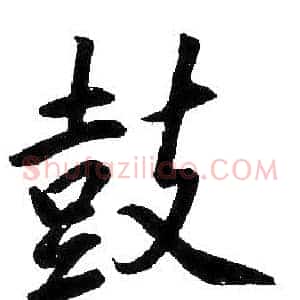 鼓