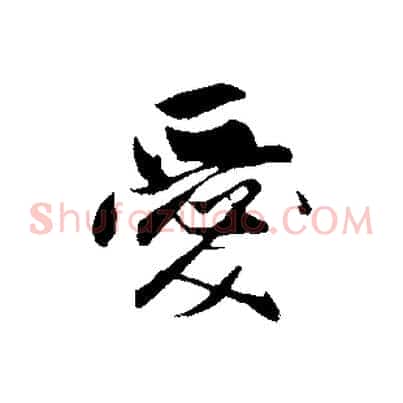 愛
