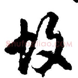 故