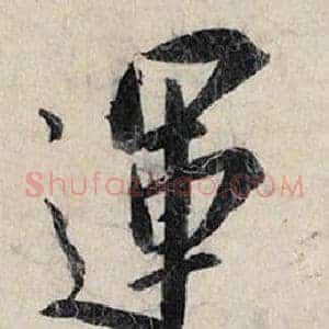 運