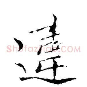 違
