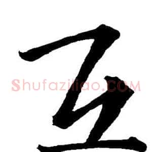 互