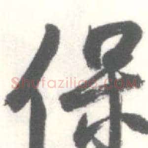 保