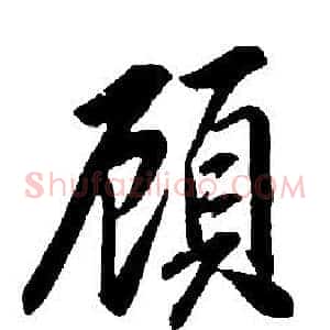 顧