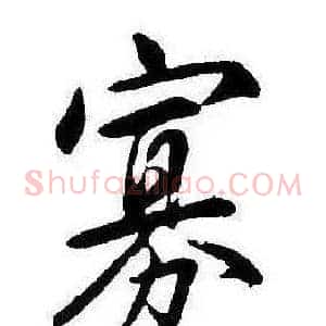 寡