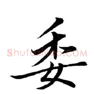 委