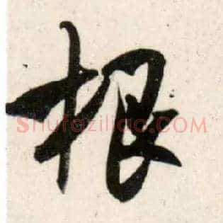 根