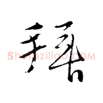 拜