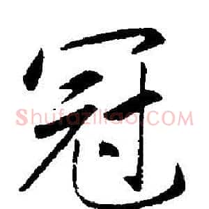 冠