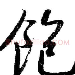 飽