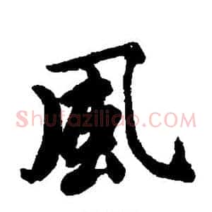 风