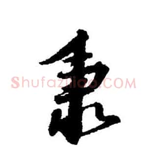 秉