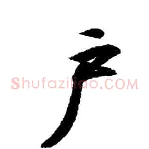户