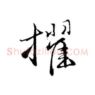 擢