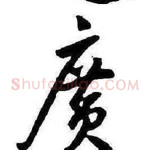 廣