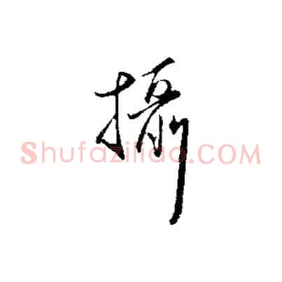 攝