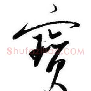寳